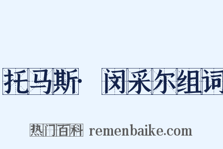 托马斯·闵采尔组词是什么意思的图片